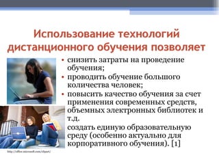 снизить затраты на проведение обучения; проводить обучение большого количества человек; повысить качество обучения за счет применения современных средств, объемных электронных библиотек и т.д. создать единую образовательную среду (особенно актуально для корпоративного обучения).  [1] http://office.microsoft.com/clipart/ 