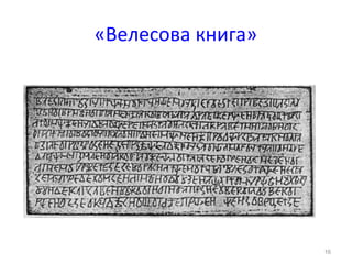 «Велесова книга»
16
 