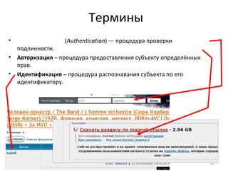 Термины
• (Authentication) — процедура проверки
подлинности.
• Авторизация – процедура предоставления субъекту определённых
прав.
• Идентификация – процедура распознавания субъекта по его
идентификатору.
22
 