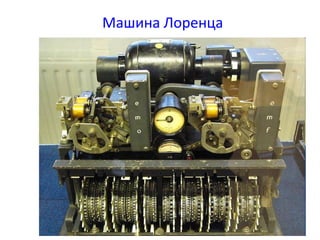 Машина Лоренца
34
 