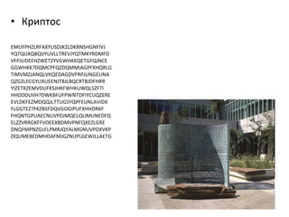 • Криптос
EMUFPHZLRFAXYUSDJKZLDKRNSHGNFIVJ
YQTQUXQBQVYUVLLTREVJYQTMKYRDMFD
VFPJUDEEHZWETZYVGWHKKQETGFQJNCE
GGWHKK?DQMCPFQZDQMMIAGPFXHQRLG
TIMVMZJANQLVKQEDAGDVFRPJUNGEUNA
QZGZLECGYUXUEENJTBJLBQCRTBJDFHRR
YIZETKZEMVDUFKSJHKFWHKUWQLSZFTI
HHDDDUVH?DWKBFUFPWNTDFIYCUQZERE
EVLDKFEZMOQQJLTTUGSYQPFEUNLAVIDX
FLGGTEZ?FKZBSFDQVGOGIPUFXHHDRKF
FHQNTGPUAECNUVPDJMQCLQUMUNEDFQ
ELZZVRRGKFFVOEEXBDMVPNFQXEZLGRE
DNQFMPNZGLFLPMRJQYALMGNUVPDXVKP
DQUMEBEDMHDAFMJGZNUPLGEWJLLAETG
96
 