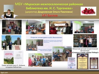 МБУ «Мценская межпоселенческая районная
библиотека им. И. С. Тургенева»
(директор Дидковская Ольга Павловна)
147 баллов
Областной детский патриотический
фотоконкурс
«Сохрани в своём сердце Победу!»
Среди авторов книги Е. Алёхина,
сотрудник библиотеки
 