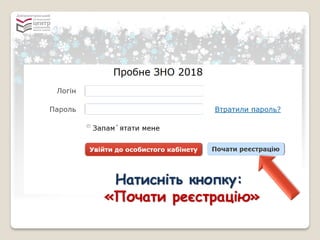 Натисніть кнопку:
«Почати реєстрацію»
 