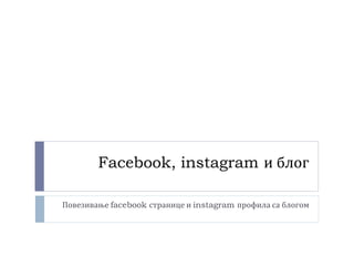 Facebook, instagram и блог
Повезивање facebook странице и instagram профила са блогом
 