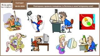 Сьогодні
30.03.2020 Повторимо правила поведінки та безпеки в комп’ютерному класі
 