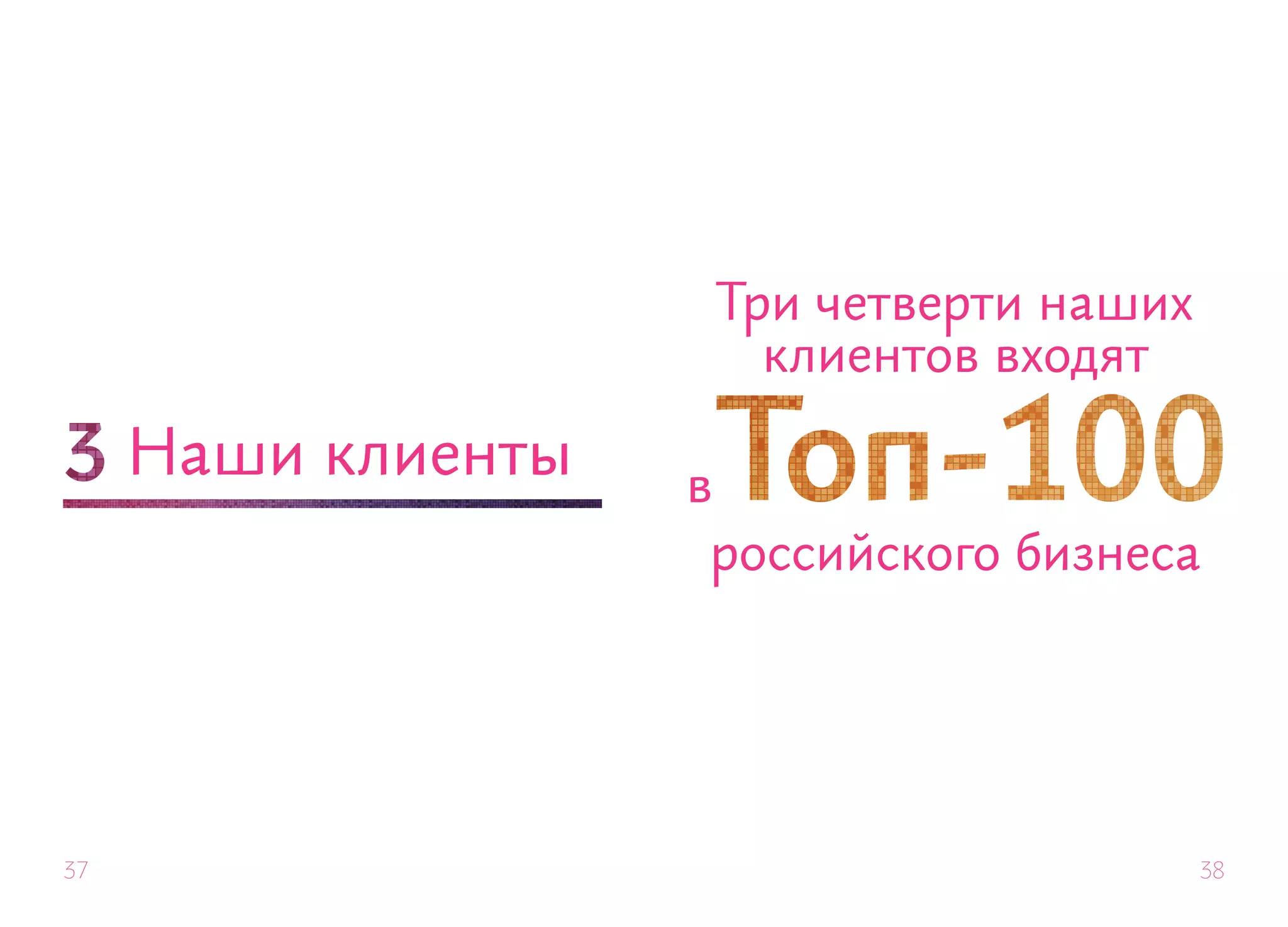 Три четверти наших
                       клиентов входят

     Наши клиенты   в
                     российского бизнеса




37                                        38
 