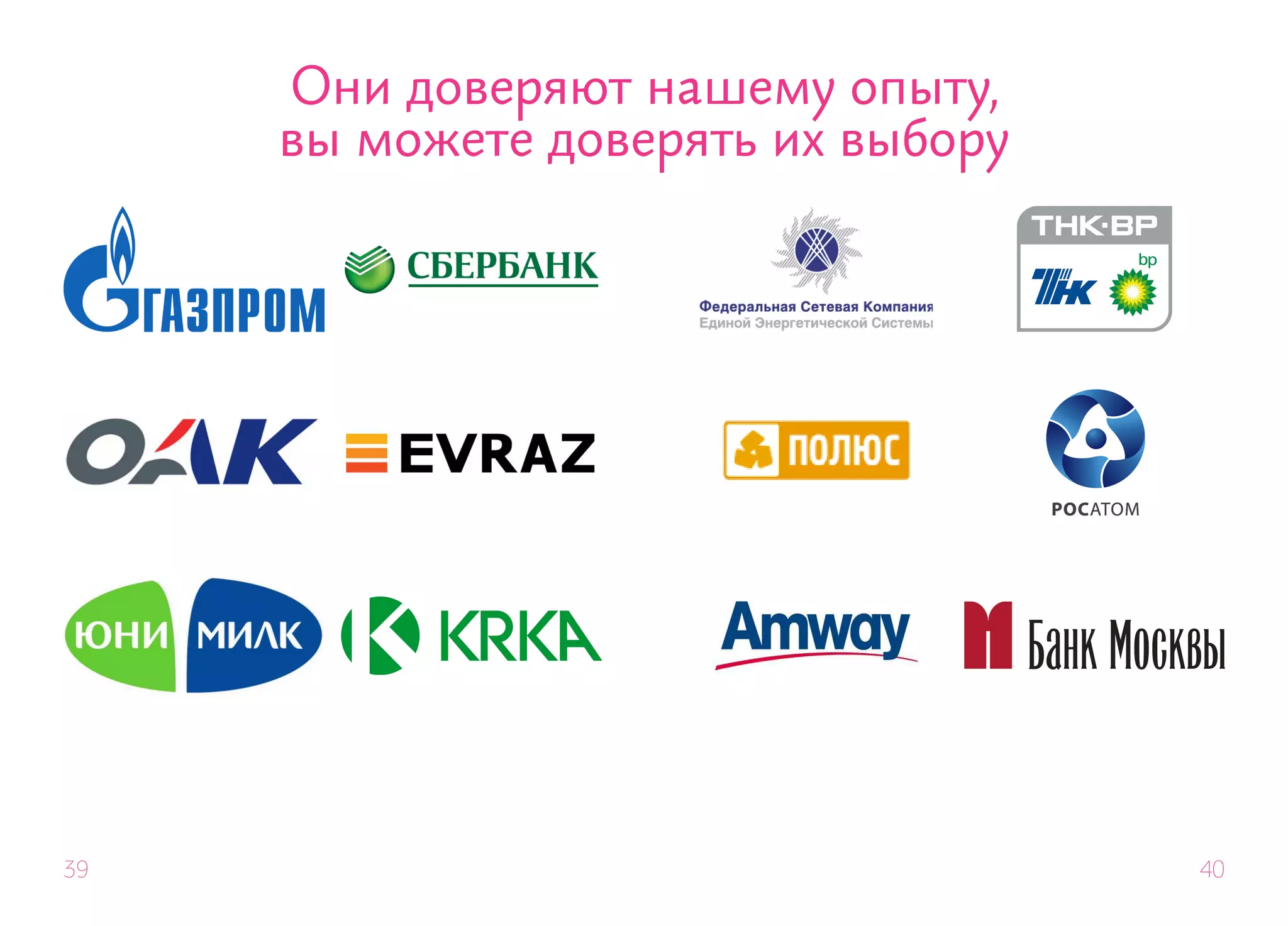 Они доверяют нашему опыту,
     вы можете доверять их выбору




39                                  40
 