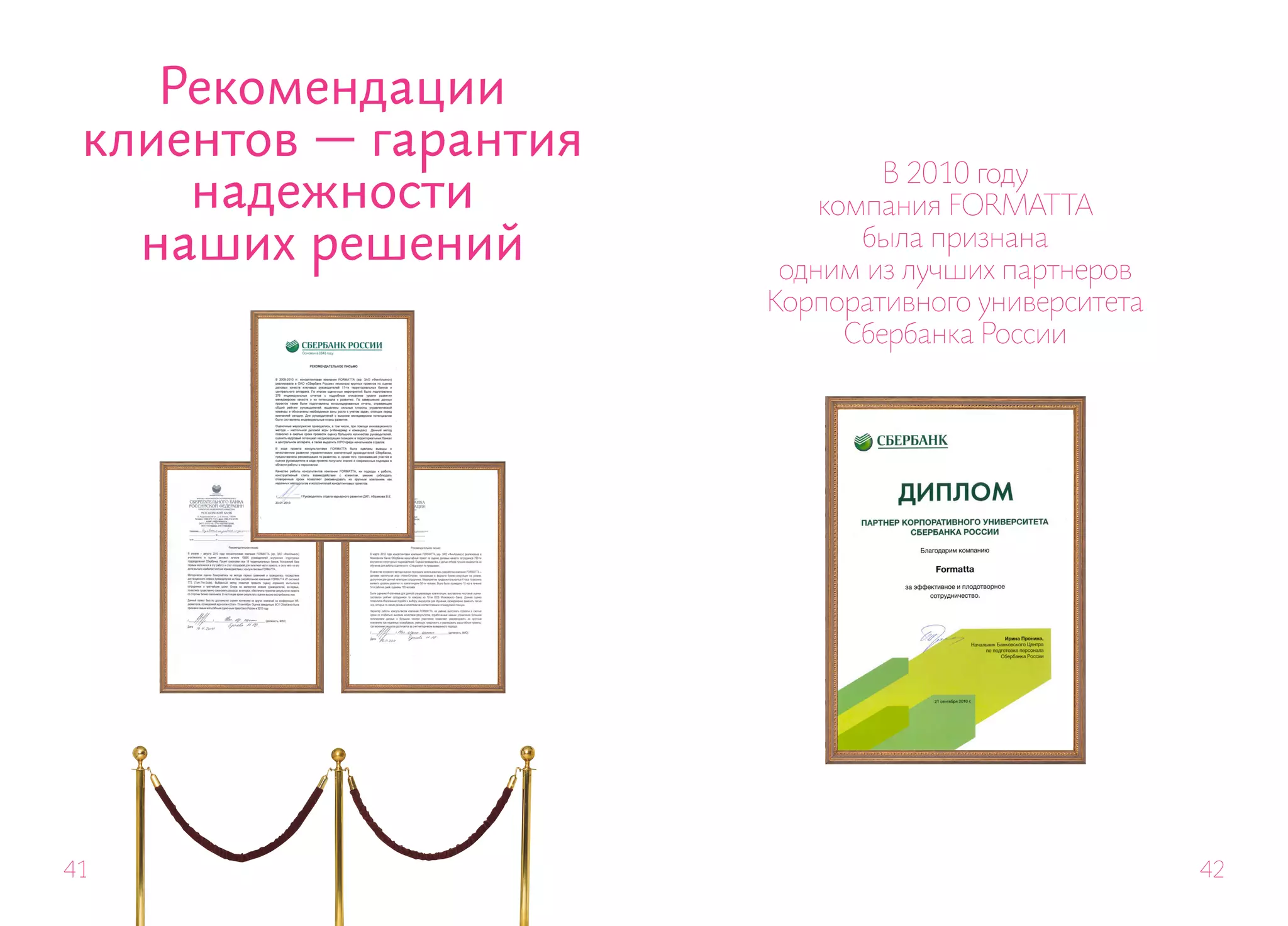 Рекомендации
 клиентов — гарантия
                                В 2010 году
     надежности            компания FORMAT TA
   наших решений              была признана
                        одним из лучших партнеров
                       Корпоративного университета
                             Сбербанка России




41                                                   42
 