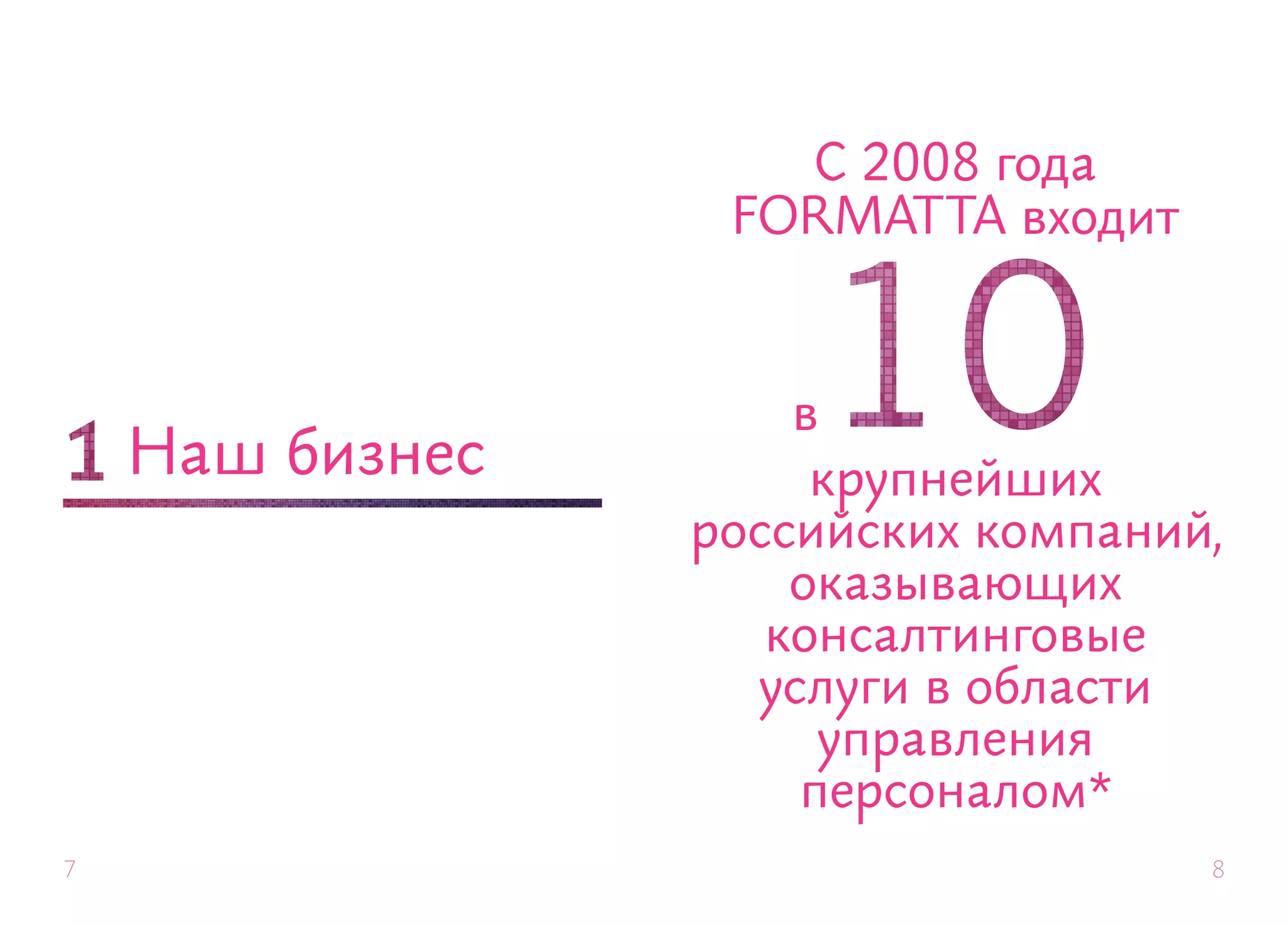С 2008 года
                  FORMAT TA входит



                     в
    Наш бизнес        крупнейших
                 российских компаний,
                     оказывающих
                    консалтинговые
                   услуги в области
                      управления
                     персоналом*
7                                    8
 