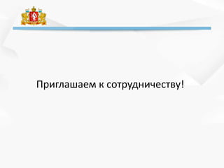 Приглашаем к сотрудничеству!
 