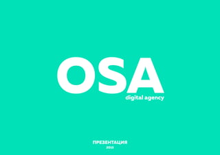 OSAdigital agency
ПРЕЗЕНТАЦИЯ
2015
 