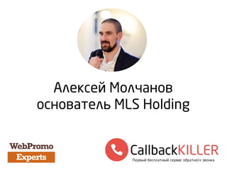 Алексей Молчанов
основатель MLS Holding
 