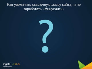 Как увеличить ссылочную массу сайта, и не
заработать «Минусинск»
 