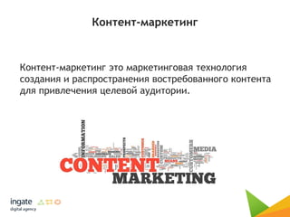 Контент-маркетинг
Контент-маркетинг это маркетинговая технология
создания и распространения востребованного контента
для привлечения целевой аудитории.
 