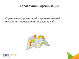 Справочники организаций
Справочники организаций – дополнительный
инструмент привлечения ссылок на сайт.
 