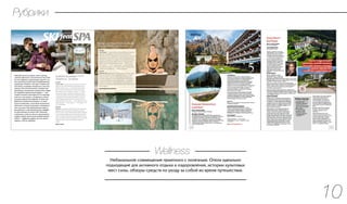 Однажды встав на горные лыжи и прочув-
ствовав адреналин и эстетическое наслажде-
ние от скорости и окружающих красот, я на
всю жизнь был пленен этим непередаваемым
ощущением. Именно с тех пор я считаю зим-
ний отдых на порядок интереснее и полезнее
летнего. Но есть один нюанс, который мне
приходится учитывать во время моих сборов
на очередной горнолыжный курорт, — моя
вторая половина категорически не перевари-
вает все, что связано с экстримом и потен-
циальной угрозой для здоровья. Ее даже под
предлогом «винтажного шанель» не затя-
нуть на подъемник, а тем более невозможно
облачить в лыжную амуницию и отправить
вниз по склону. Она предпочитает покой и
расслабление, а максимальную дозу эндорфи-
на обеспечивает ей поход в SPA. Поэтому,
каждый раз, когда мы едем на горнолыжный
курорт, передо мной стоит интереснейшая
задача — выбрать курорт, где и на лыжах
хорошо, и SPA не подведет.
FOR HIM
Отель A-ROSA, построенный в стиле тирольского замка, —
идеальное место для любителей зимних видов спорта.
Приятные бонусы отеля — гастрономическая составля-
ющая и удачное расположение напротив знаменитых
горнолыжных склонов Кицбюэля. Кицбюэль — бывший
шахтерский городок, со временем переросший в один
из самых популярных горнолыжных курортов Австрии и
считающийся местом рождения австрийского лыжного
спорта. Городок окружен большой зоной для катания с
общей протяженностью трасс — 170 км. Среди них, трассы
для начинающих — 69 км, красные — 77 км, черные —24
км. 54 подъемника.
FOR HER
ROSA SPA, отмеченный изданием Relax Guide, предлагает
обширное меню SPA-процедур, объединяющее лучшие
ритуалы со всего мира. Особое внимание уделено аюрведе
и талассотерапии. Традиционные методы лечения прово-
дятся с использованием аутентичных ингредиентов, таких
как масло Карибского бассейна, эфирные масла и японские
экстракты шелка, а также косметических продуктов
A-ROSA.
www.a-rosa.at
A-ROSA Kitzbühel *****
(Кицбюэль, Австрия)
FOR HIM
Санкт-Мориц — самый известный и фешенебельный горнолыж-
ный курорт в Швейцарии. Kempinski Grand Hotel des Bains —
единственный отель, находящийся непосредственно у трасс для
горнолыжных гонок и скоростных спусков. Легендарная трасса
Hahnensee заканчивается за отелем, а трасса для лыжных гонок
марафонской дистанции Engadin пролегает непосредственно
перед отелем. Общая протяженность трасс — 350 км, синие —
70 км, красные — 243 км , черные трассы – 35 км. Бесперебой-
ное поднятие лыжников на горы обеспечивают 56 подъемников
с пропускной способностью — 65 000 человек/час.
FOR HER
Kempinski SPA предлагает все самое лучшее для ухода за здоро-
вьем, и это не просто слова из рекламного буклета. В оздоро-
вительном центре, помимо целебной воды из минерального
источника и предельно четких и компетентных консультаций
о состоянии здоровья, приятно радуют детали — косметика
от Valmont и Feuerstein, натуральные масла, пчелиный воск и
луговое сено, ледниковая вода и целебные травы горных лугов и
лесов Энгадина.
www.kempinski.com/stmoritz
Kempinski Grand Hotel des Bains
(Санкт–Мориц, Швейцария)
WellnessWellness
Небанальное совмещение приятного с полезным. Отели идеально
подходящие для активного отдыха и оздоровления, истории культовых
мест силы, обзоры средств по уходу за собой во время путешествия.
Wellness
10
Рубрики
 