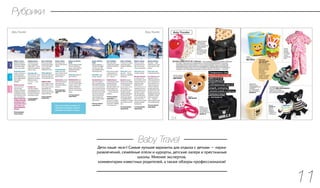 Дети наше «все»! Самые лучшие варианты для отдыха с детьми — парки
развлечений, семейные отели и курорты, детские лагеря и престижные
школы. Мнение экспертов,
комментарии известных родителей, а также обзоры профессионалов!
Baby Travel
11
Рубрики
 