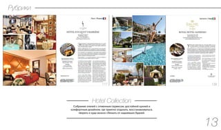 Cобрание отелей с отменным сервисом, достойной кухней и
комфортным дизайном, где приятно отдыхать, восстанавливаться,
творить и куда можно сбежать от надоевших будней.
Hotel Collection
13
Рубрики
 