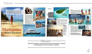 Роскошный маршрут, проложенный путешественниками с личными
рекомендациями, впечатлениями и советами.
Маршрут
Рубрики
4
 