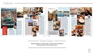 Ведущая рубрика о путешествиях от имени travel-ексрпертов
Виктории Белой и Ирины Веденеевой.
Travel Guide
Рубрики
5
 