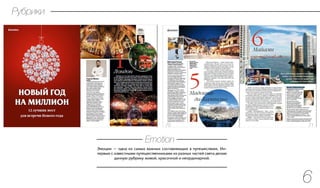 Эмоции — одна из самых важных составляющих в путешествиях. Ин-
тервью с известными путешественниками из разных частей света делаю
данную рубрику живой, красочной и неординарной.
Emotion
Рубрики
6
 