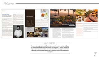 Кто вы — гурман, путешественник, шеф-повар, жур-
налист, преподаватель, телеведущий? Каким словом
вы бы определили себя?
Как говорила в таких случаях моя прабабушка: хоть горш-
ком назови, только в печь не ставь. Я же готов — и в печку.
Ваша школа*
предназначена для профессиональных
шеф-поваров или для любителей?
У нас профессиональная школа для всех, кто хочет полу-
чить системные знания, позволяющие работать на ресто-
ранной кухне. Мы начинаем с нуля и проходим все круги
основных поварских техник. Связывая практику с пони-
манием законов кулинарного сюжетосложения. Многим
профессиональным поварам не хватает как раз широкого
взгялда на вещи. И они от обучения получают свою толи-
ку знаний и удовольствия.
Является ли наличие поварского таланта важным
фактором для поступления в школу или вы беретесь,
даже за самых безнадежных?
Мы беремся за тех, кто действительно хочет заниматься. У нас
строгая дисциплина, форма, запрет на опоздания и так далее.
Бытует мнение, что мужчины лучшие шеф-повара.
Скажите, действительно ли с женщинами все так
плачевно или есть надежда, что в скором времени
они ворвутся на профессиональную кухню так же
уверенно, как ворвались в большую политику?
Это не мнение, а статистика — мужчин шефов просто
сильно больше, чем женщин. Соответственно, больше и
хороших. Так сложилось исторически. Ресторанная кухня
тяжелая работа. Как служба в армии или добыча угля. Сей-
час, после технической революции, она стала значительно
проще, и думаю, количество женщин, управляющих ре-
сторанными кухнями, сильно возрастет. Оно уже растет.
Рецепт от Алексея Зимина
Тартар из лосося с огурцами и икрой
Алексей Зимин:
«Ресторанная кухня — тяжелая работа.
Как служба в армии или добыча угля».
Ингредиенты (4 порции)
Филе лосося 300 г
Огурцы 50 г
Икра красная 30 г
Лук красный 20 г
Лук зеленый 10 г
Укроп 20 г
Цедра лимонная 1 штука
Масло подсолнечное 50 мл
Хрен сливочный 1 чайная ложка
Сахар 10 г
Соль морская крупная 20 г
Перец белый молотый по вкусу
Инструкция (20 минут)
1. Филе лосося (без кожи) посыпать смесью соли, сахара, цедры одного
лимона и укропа, замотать в пленку и отправить в холодильник. Через
два часа практически слабосоленую рыбу нарезать мелкими кубиками.
2.Согурцасрезатькожу,удалитьсемечки,остальноенарезатькубиками.
Красный лук нарубить совсем мелко — не в кашу, но в микроскопиче-
скую крошку, в которой едва-едва чувствуется текстура. Тонкие перья
зеленого лука просто мелко нарубить.
3.Смешатьхренсмаслом,луком,огурцами,икрой(немногооставить дляукра-
шения)и лососем, приправить белым перцем. Есть сржаными сухариками.
Для дополнительного вкуса и украшения тарелки подойдут мелкие листья салата и зеле-
ный соус из масла, взбитого со шпинатом и, например, укропом и розмарином.
Если бы вы составляли маршрут для гурманов, как
бы он выглядел?
Несколько мировых столиц: Париж, Лондон, Нью-Йорк,
Токио, Сингапур и Гонконг, несколько регионов во
Франции — Аквитания, Западная часть Прованса, Цен-
тральный массив. В США — это север Калифорнии. И
Бруклин в Нью-Йорке. Ну и обязательная гастрономиче-
ская столица Европы — Сан-Себастьян в стране Басков.
По количество хороших мест на единицу площади этому
городу нет равных.
Где любит отдыхать Алексей Зимин и как проводит
время в отпуске?
В Тоскане, сидя на горе.
Посоветуйтенашимчитателям,какправильновыбрать
ресторан когда находишься в новом для себя месте?
По запаху и общему ощущению какой-то кулинарной
правды — это ошущение не спутаешь ни с чем. Кроме
того, можно просто нагло заглядывать в чужие тарелки.
Это не возбраняется.
5 лучших ресторана
от Алексея Зимина
1.St.John (Лондон)
2. Bras (Лайоль, Франция)
3. Hawksmoor (Лондон)
4. Ad Hoc (Йонтвиль, Калифорния)
5. Martin Berasategui (Сан-Себастьян, Испания)
St.John
Hawksmoor AdHoc Martin Berasategui
Bras
54
Gourmet
* кулинарная школа ragout (www.ragout.ru)
Еда — это самый быстрый и доступный способ
познакомиться с новой страной. А если говорить о
итальянской кухне, то это знакомство обещает долгую
и крепкую дружбу. Каждый регион, каждый город
Италии сулит несметные гастрономические впечатле-
ния, а уж Тоскана по праву считается одной из самых
хлебосольных областей страны.
Стержень тосканской кухни – это белый пресный хлеб
и оливковое масло. Без этих продуктов не бывает
ни одного застолья. Чтобы не подали на стол, хлеб
должен быть свежеиспеченным, а оливковое масло
высшего качества. До наших дней здесь сохранились
старинные методы выращивания оливы и приготов-
ления масла. Не только методы выращивания могут
похвастаться солидным возрастом в Тоскане. Многие
оливковые деревья насчитывают более 300-сот лет и
были посажены еще по указу семейства Медичи, когда
те правили тосканскими землями.
Чтобы раскрыть вкус местного оливкового масла, по-
пробуйте популярную закуску - пинцемонио - наре-
занные брусочками сырые овощи, которые итальянцы
дегустировать все и сразу – знаковые вина и блюда со всего региона. Помимо гастрономического
удовольствия, праздник дает возможность на пару дней оказаться в средневековой Тоскане, ведь
по обычаю на это мероприятие женщины и дети надевают традиционные одежды эпохи Ренессан
са.
Вместо банального сувенира, привезите родным финоккьону с фенхелем – копченую колбасу
яркого, насыщенного вкуса с фенхелем, которую выдерживают 5 месяцев и традиционно едят с
белым хлебом, запивая стаканом рубинового Кьянти.
Каштаны — следующая кулинарная гордость Тосканы. Какие только способы приготовления не
придумали пытливые итальянцы : и перетирают в сладкую муку, которую называют «неччио», и
варят с лавровым листом и укропом, и жарят на специальной «дырявой» сковородке. А слегка
приваренные каштаны подают как закуску к красному вину.
Кстати, мука из каштанов совсем недавно получила звание деликатеса, до этого из неччио гото-
вили каши и хлеб бедняки. Сейчас же Тоскана немыслима без знаменитого пирога из каштановой
муки – кастаньяччио.
Несмотря на довольно обыденные ингредиенты — вода, орехи, цедра апельсина и оливковое
масло, этот десерт влюбит в себя любого туриста.
просто обмакивают в пряную смесь оливкового масла, соли и перца.
Каждый город региона добавляет свой колорит в привычный белый хлеб,
играясь с добавками – перец или оливки, грецкие орехи или изюм, тыква
или розмарин, вяленые томаты или отварной картофель. Общая особен-
ность, это то, что его пекут в печи на дровах, так он дольше сохраняет
свежесть, а совсем не добавляют соль, так повелось исторически, ведь соль
считалась предметом роскоши и облагалась налогом.
Следующий специалитет Тосканы – это мясные продукты, вариатив которых
включает как уже знакомую любому гурману сырую ветчину «прошутто», так
и оригинальные копчености и блюда из дичи, кабана.
Именно блюда из дикого кабана стоят отдельным пунктом на гастрономи-
ческом маршруте региона. Например, в провинции Кьянти готовят особую
ветчину из кабана, которую помещают в соль и перец, высушивают и
выдерживают до 5 месяцев перед продажей. Перепробовать все способы
приготовления кабана за одну поездку вряд ли удастся, ведь каждый город,
деревушка, а то и семейный ресторан имеет свой фирменный рецепт, но
для истинных гурманов всегда есть лазейка, а она же «Фестиваль тосканских
вин и жареного кабана», который проводят в последний уикенд августа и
первые два выходных дня сентября. Этот праздник уникальный шанс про-
Гастрономические
заметки
Попробуйте приготовить такой
десерт дома самостоятельно, все
очень просто:
На замес из 400 г муки из каштанов
потребуется 5 столовых ложек оливкового
масла, грецкие или кедровые орехи грам
100, свежая цедра с одного апельсина,
при желании изюм и стопочка ароматного
ликёра.
Изюм предварительно замочить на 20
минут в холодной воде, туда же доба-
вить ликер. Оставшуюся воду с ликером
постепенно влить в каштановую муку и
тщательно размешать. Добавить орехи и
изюм, оставить тесто «отдохнуть» полчаса.
Оливковое масло разогреть с цедрой
апельсина на огне в течении 1 минуты.
Половиной масла смазать дно формы для
выпечки. Вылить в форму тесто и сверху
оставшееся оливковое масло.
Выпекать пирог в разогретой до 200- 220
гр духовке минут 30-35.
Не забудьте добавить чашечку ароматного
эспрессо и для вас откроется значение той
самой dolce vita.
Главенствующую роль в рубрике занимает личность эксперта. Будь
то повар мишленовского ресторана или блогер — знаток кухни, мы
стремимся показать гастрономические особенности описываемого
региона через призму ценностей и личного опыта приглашенного
эксперта.
A la carte
7
Рубрики
 