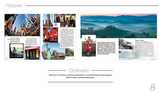 Я очень люблю Тоскану. И когда пла-
нирую очередную поездку за грани-
цу, вариант «полететь в Тоскану»
всякий раз доминирует над всеми
остальными. А в большинстве слу-
чаев — воплощается в реальность.
Вот и этим летом, выбирая между
Марбельей и Майоркой, я приехала в
Тоскану. И как мне кажется, нашла
очень весомые 5 причин для посеще-
ния столь родного края!
Причина 1. Термы
Термальных источников в Тоскане много, один из моих
любимых — курорт Saturnia с бассейном в кратере вулкана. Но в этот
раз я решила испробовать другое место и остановиться в реко-
мендованном мне отеле Adler . Звездой этого курорта, в отличие от
предыдущего, является не бассейн, а доктор Бабу! Маленький тихий
инструктор по йоге доктор Бабу — моя любовь с первого взгляда (и
я думаю, не только МОЯ!). Все в этом отеле крутится вокруг него, он
как сердце этого курорта. Каждый раз, когда доктор Бабу произносит
какой-то звук, мурашки бегут по телу, и вовсе не от его сексуальности,
нет — это нечто другое! Его тембр голоса и стиль произношения слов
с акцентом на «Р» создают приятную вибрацию, действующую как
расслабляющая терапия. При всей мой любви ко сну я вскакивала в 7
утра только чтобы попасть на урок йоги и услышать: «Словли, словли
ю мэй овпен йоррррр айс». Дополнительным бонусом было встретить
его где-то в холле отеля и услышать: « Гуд морррнинг! Хав аррр ю?».
Но я и на этом не остановилась, а записалась к нему на процедуры и
каждый день как на праздник ходила на прием.
Если не брать во внимание моего любимого доктора, отель Аdler —
это восхитительные виды на тосканские холмы, термальные бассей-
ны, большое количество СПА-процедур, индивидуальные и группо-
вые занятия йогой, пилатесом и, конечно же, божественная кухня!
Заметки от опытных путешественников с компетентными описаниями,
рейтингами и рекомендациями.
Destination
8
Рубрики
 