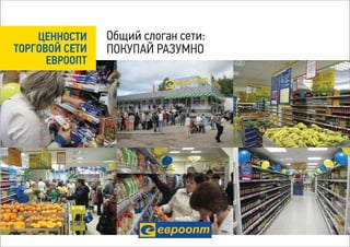 ЦЕННОСТИ    Общий слоган сети:
ТОРГОВОЙ СЕТИ   ПОКУПАЙ РАЗУМНО
      ЕВРООПТ
 