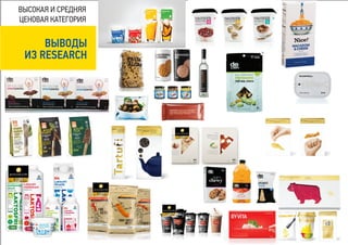 ВЫСОКАЯ И СРЕДНЯЯ
ЦЕНОВАЯ КАТЕГОРИЯ


     ВЫВОДЫ
 ИЗ RESEARCH
 