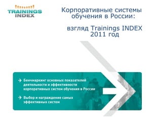 Корпоративные системы обучения в России:  взгляд  Trainings INDEX 2011  год 