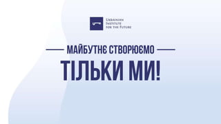Презентація: "Як Україні підготуватися до кризи?"