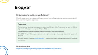 Детально читайте
https://support.google.com/google-ads/answer/6385083?hl=uk
Бюджет
 