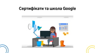 Сертифікати та школа Google
 