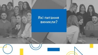 Які питання
виникли?
 