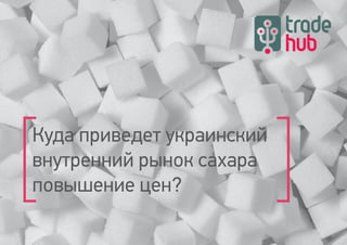 Куда приведет украинский
внутренний рынок сахара
повышение цен?
 
