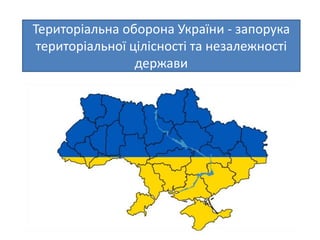 Територіальна оборона України - запорука
територіальної цілісності та незалежності
держави
 