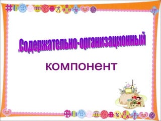 компонент 5.Содержательно-организационный  