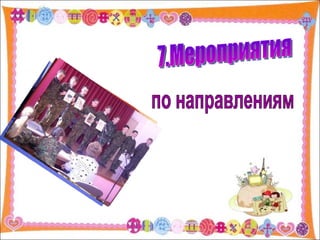 по направлениям 7.Мероприятия 
