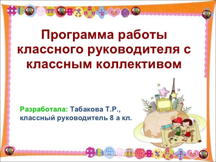 Программа классного руководства. Название программы классного руководителя. оформление плана воспитательной работы классного руководителя. титульный лист для воспитательного плана классного руководителя. папка воспитательной работы классного руководителя титульный.