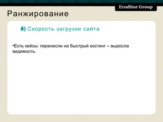 Ранжирование
    6) Скорость загрузки сайта


 •Есть кейсы: перенесли на быстрый хостинг – выросла
 видимость.
 