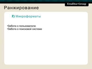 Ранжирование
    7) Микроформаты


 •Забота о пользователе
 •Забота о поисковой системе
 