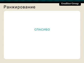Ранжирование




           СПАСИБО
 