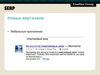 SERP
 Новые вертикали


 • Мобильные приложения
 