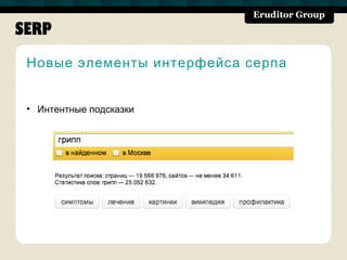 SERP
 Новые элементы интерфейса серпа


 • Интентные подсказки
 