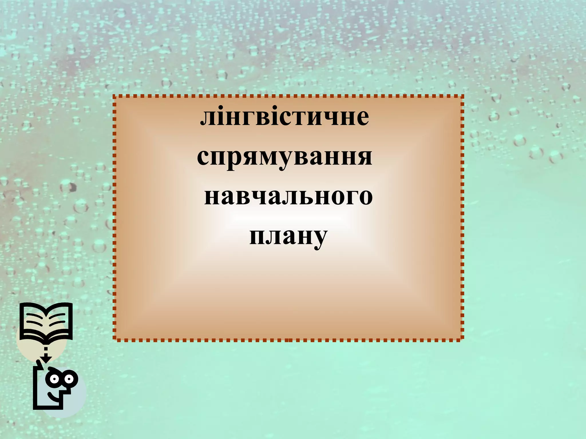 лінгвістичне
спрямування
навчального
плану
 