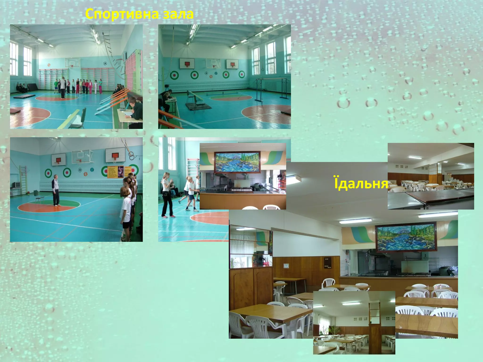 Спортивна зала
Їдальня
 