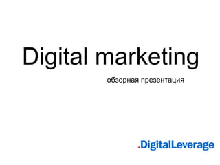 Digital marketing обзорная презентация 