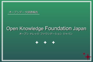 オープンデータ調査報告

Open Knowledge Foundation Japan
オープン ナレッジ ファウンデーション ジャパン

 