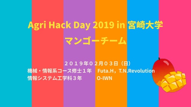 Agri Hack Day 2019 in 宮崎大学 〜マンゴーチーム〜
