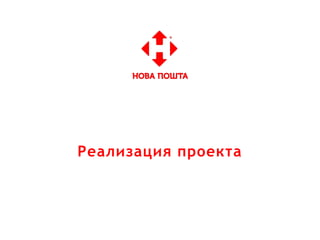 Реализация проекта
 